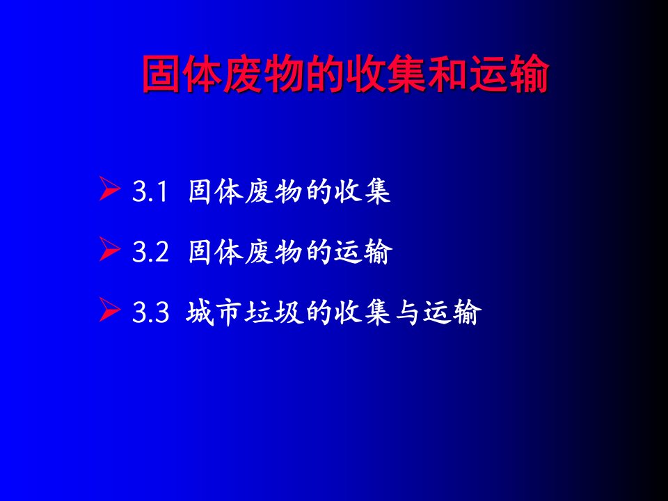 固体废物的收集与运输(PPT98页)