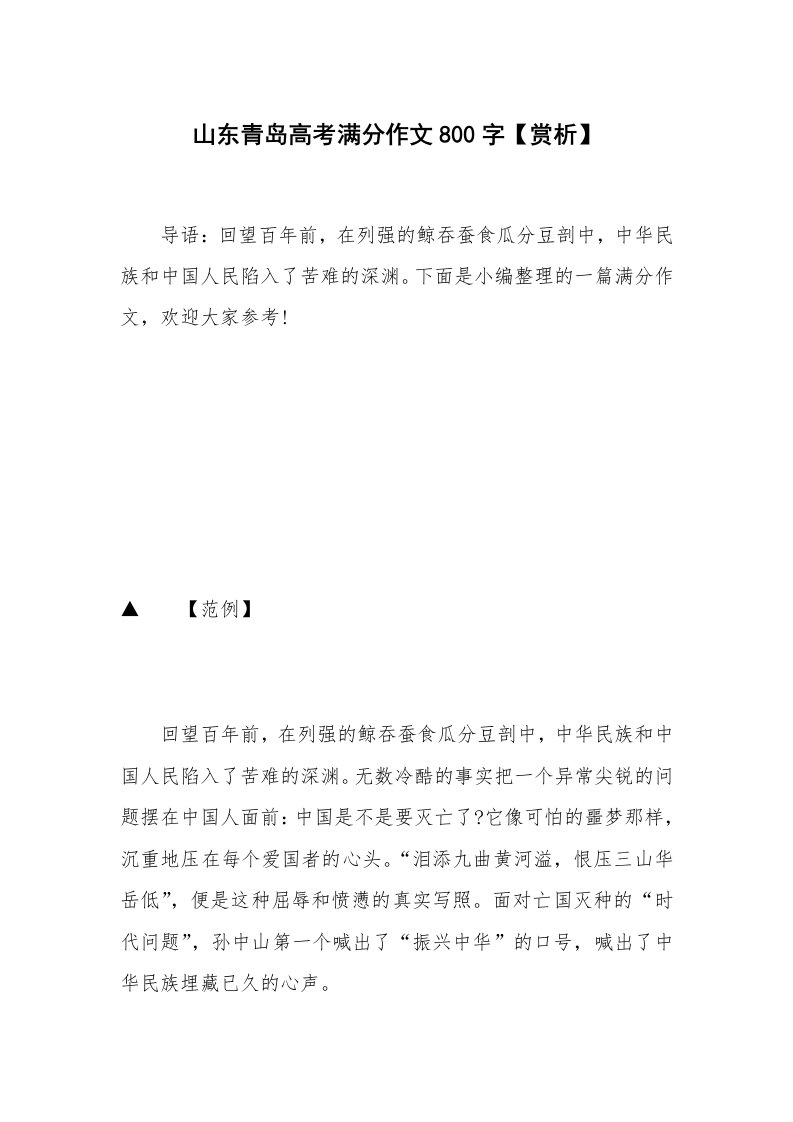 山东青岛高考满分作文800字【赏析】