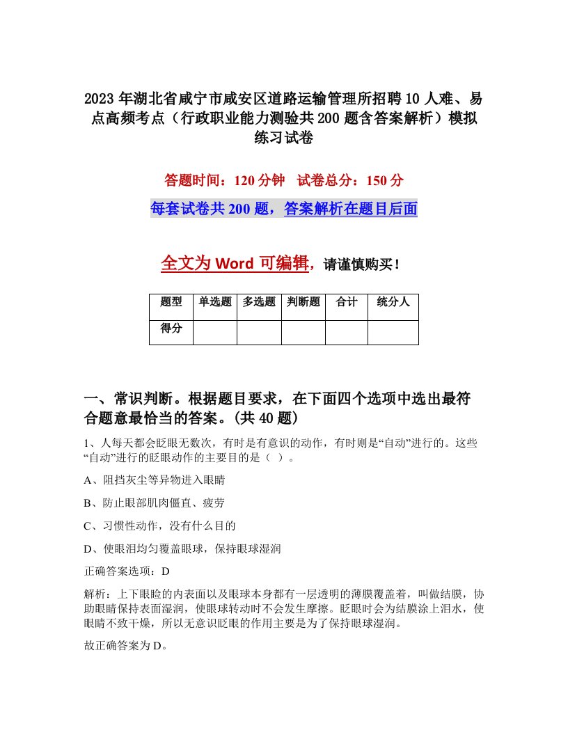 2023年湖北省咸宁市咸安区道路运输管理所招聘10人难易点高频考点行政职业能力测验共200题含答案解析模拟练习试卷