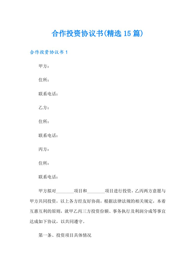 合作投资协议书(精选15篇)