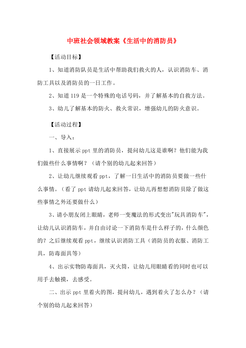 中班社会领域教案生活中的消防员