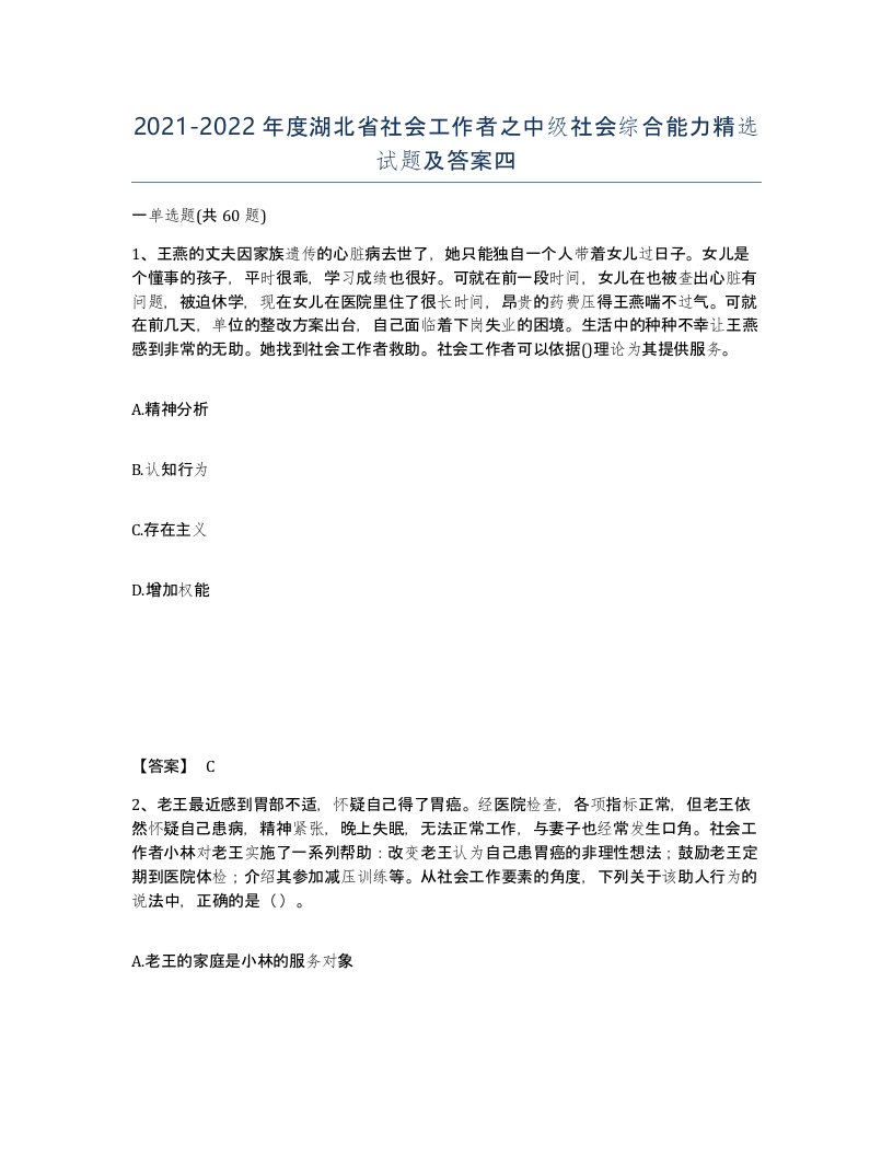 2021-2022年度湖北省社会工作者之中级社会综合能力试题及答案四