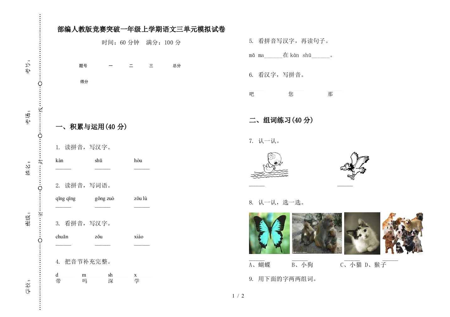 部编人教版竞赛突破一年级上学期语文三单元模拟试卷