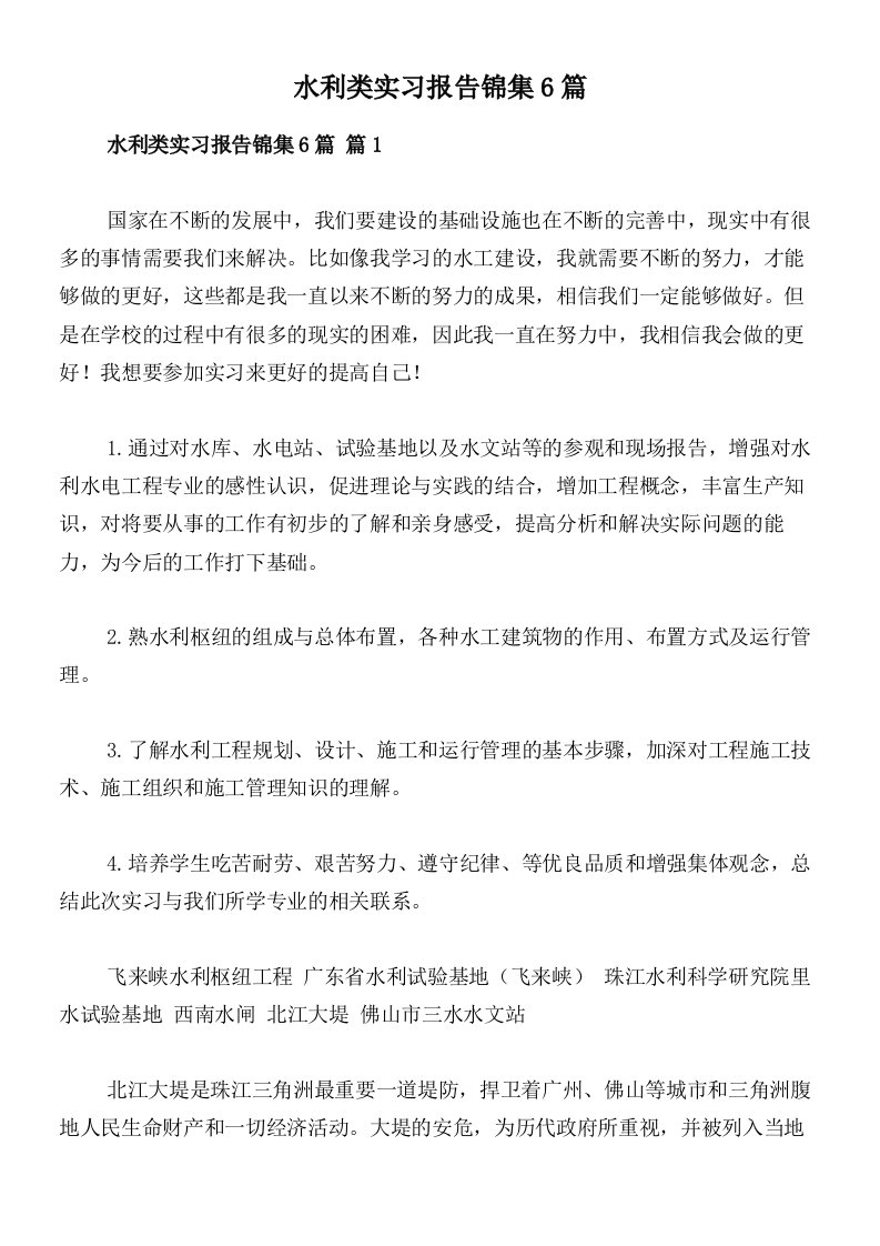 水利类实习报告锦集6篇