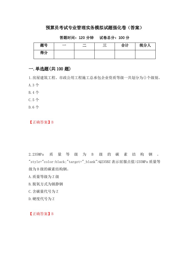 预算员考试专业管理实务模拟试题强化卷答案70