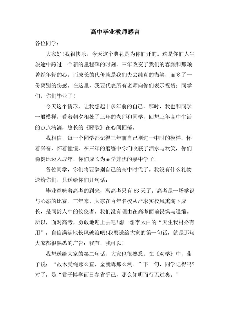 高中毕业教师感言