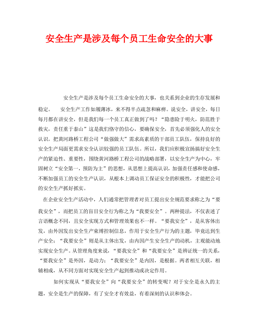 《安全管理》之安全生产是涉及每个员工生命安全的大事