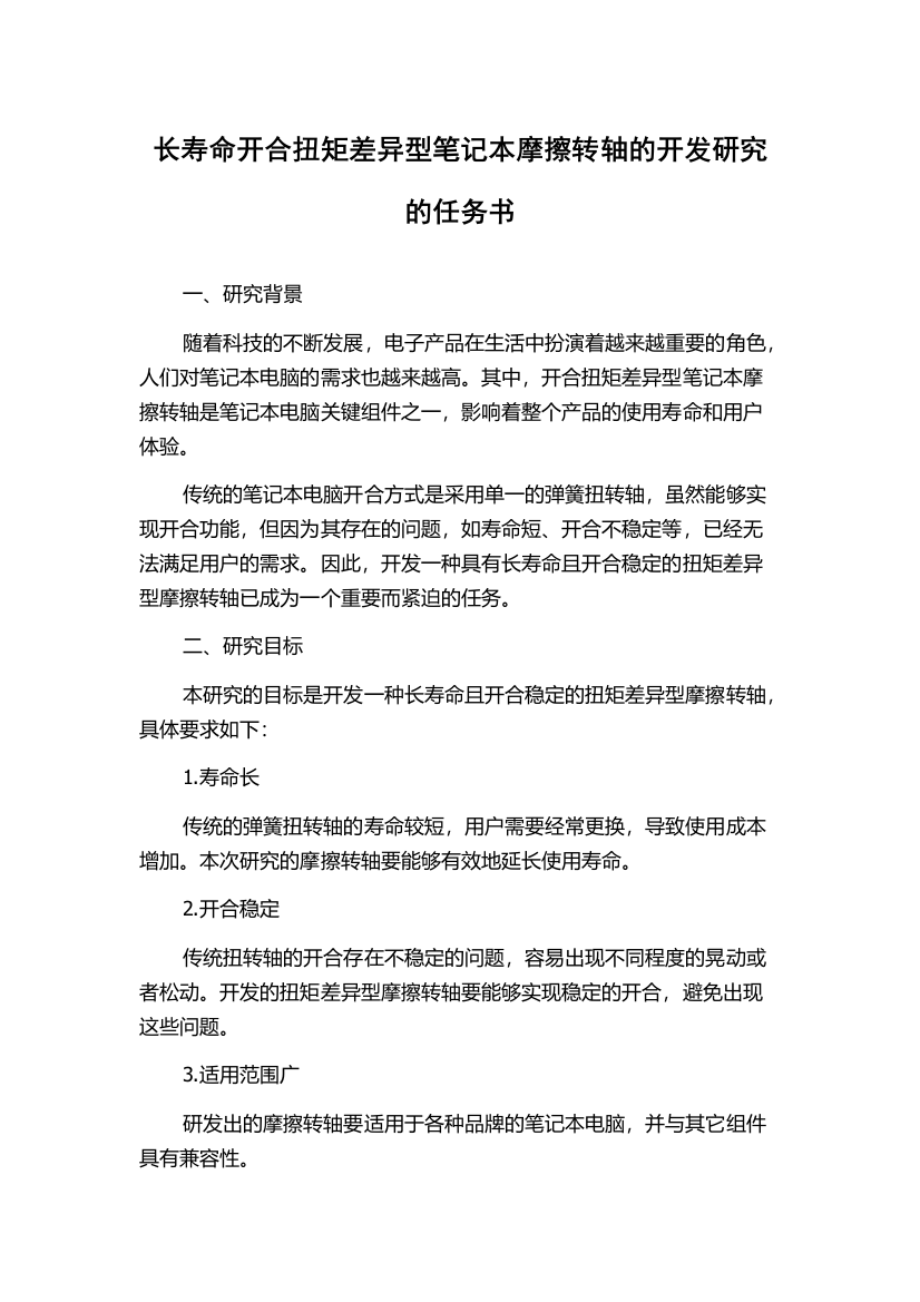 长寿命开合扭矩差异型笔记本摩擦转轴的开发研究的任务书