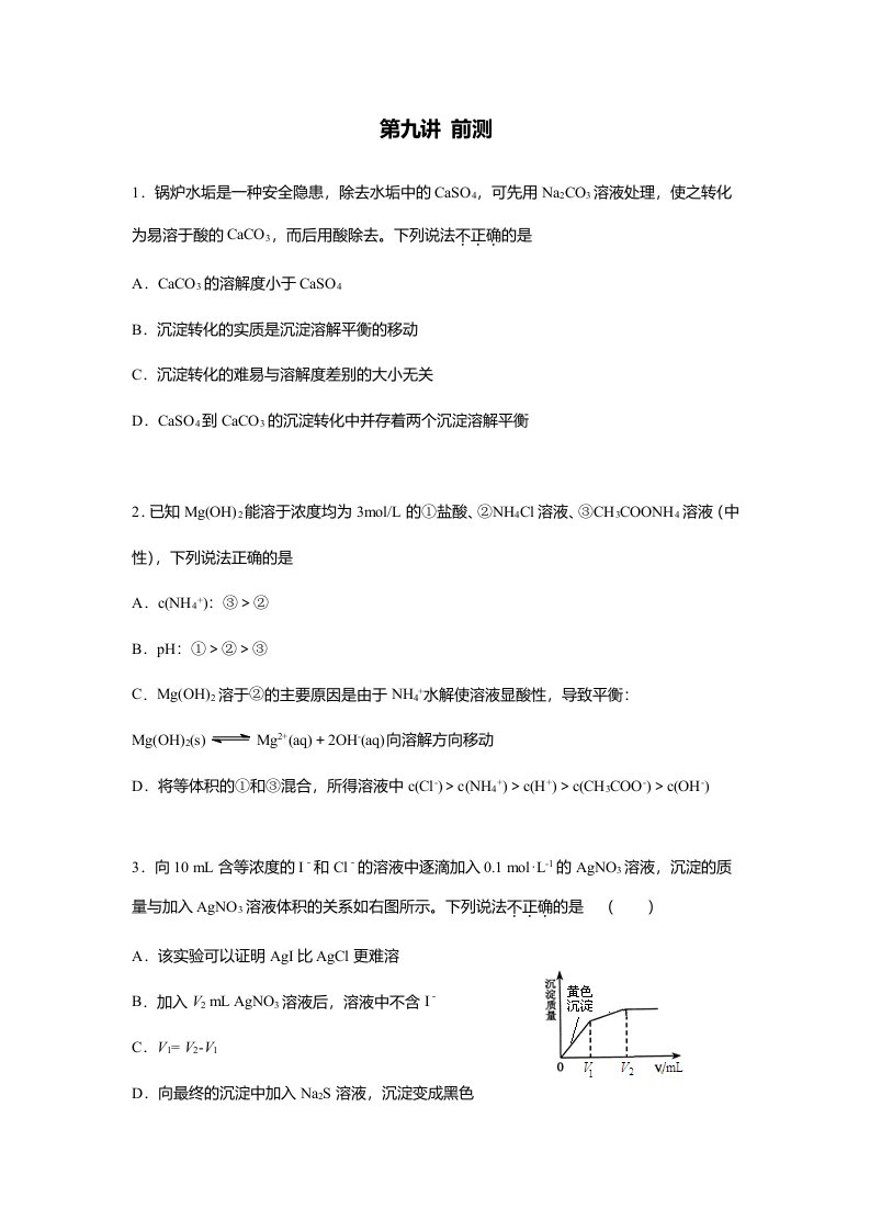 标准课高三化学选修教学教案17第九讲难溶电解质的溶解平衡前测