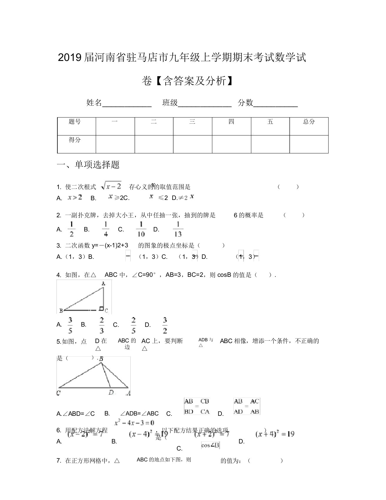 2019届河南省驻马店市九年级上学期期末考试数学试卷【含及解析】