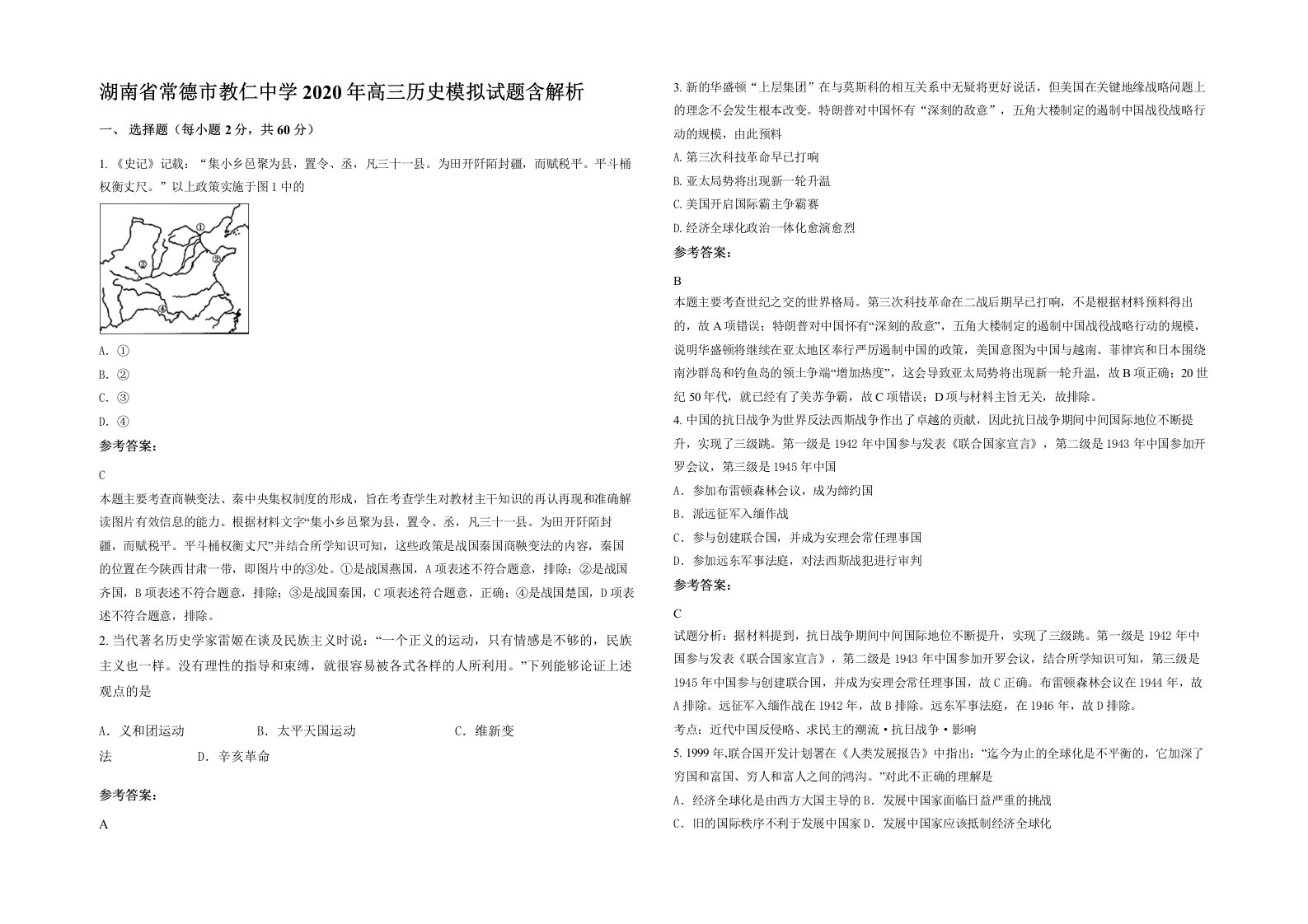 湖南省常德市教仁中学2020年高三历史模拟试题含解析