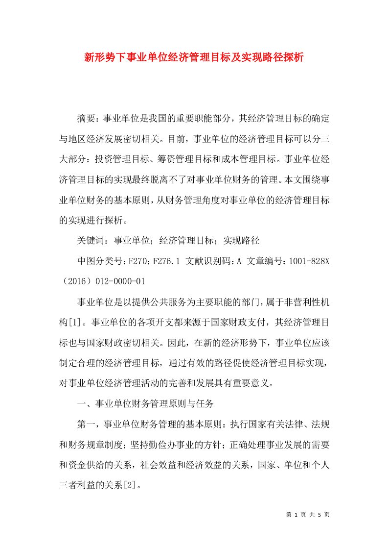 新形势下事业单位经济管理目标及实现路径探析