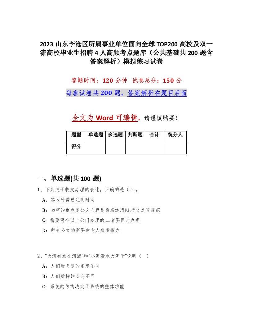 2023山东李沧区所属事业单位面向全球TOP200高校及双一流高校毕业生招聘4人高频考点题库公共基础共200题含答案解析模拟练习试卷