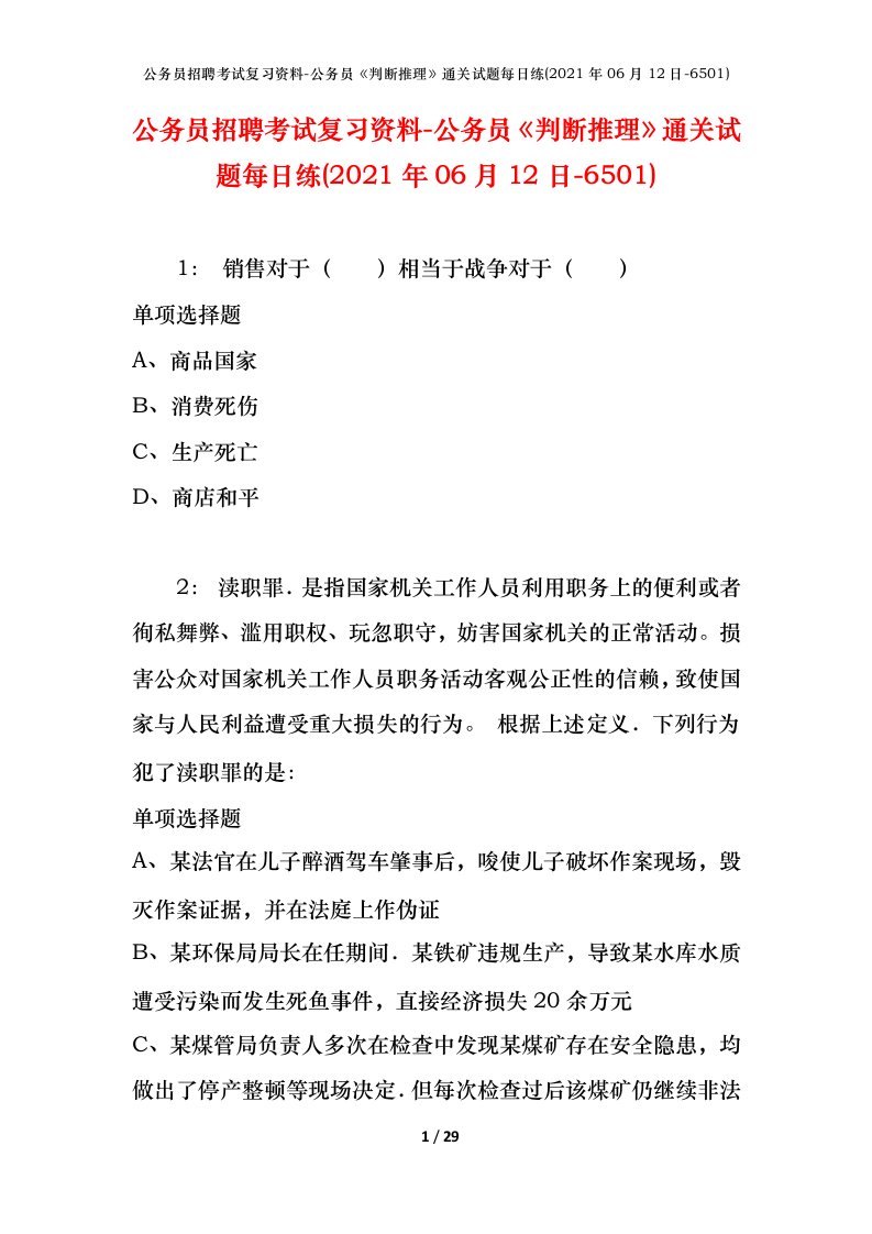 公务员招聘考试复习资料-公务员判断推理通关试题每日练2021年06月12日-6501