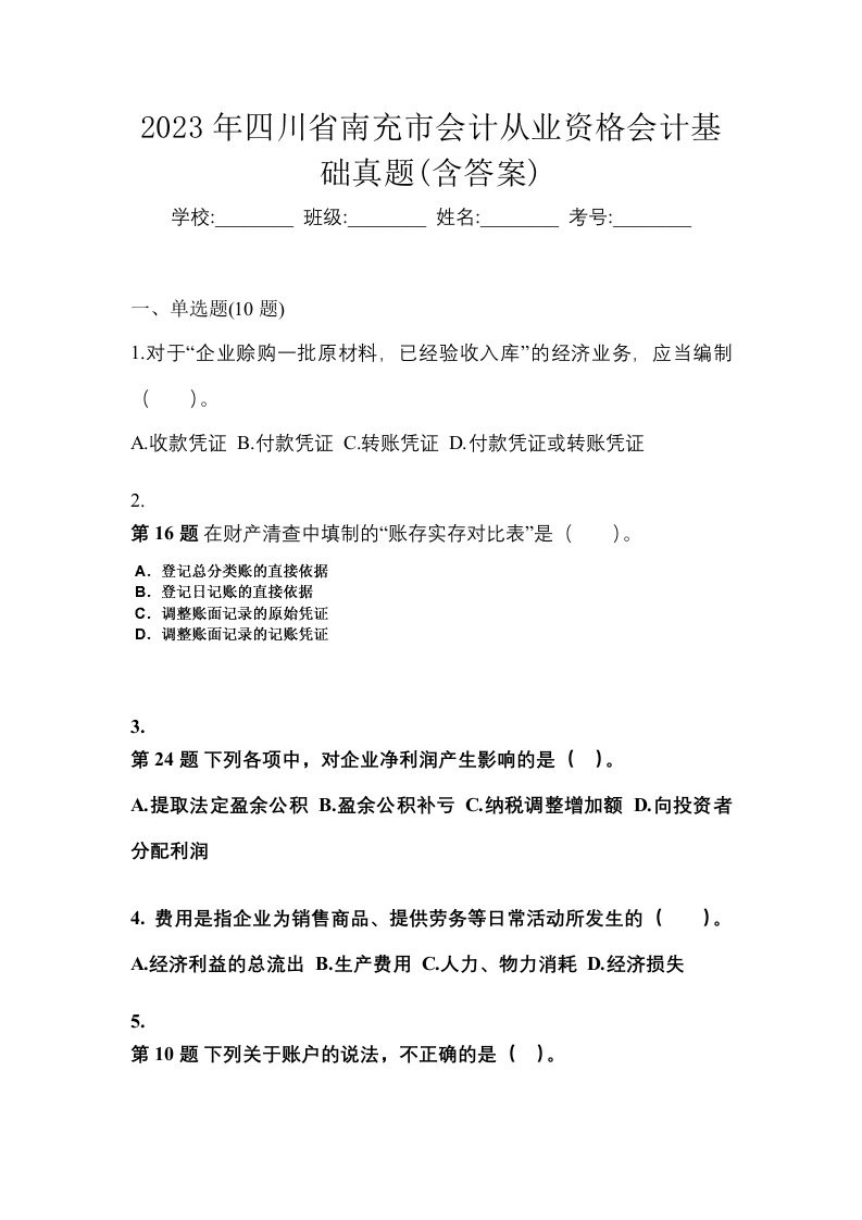 2023年四川省南充市会计从业资格会计基础真题含答案