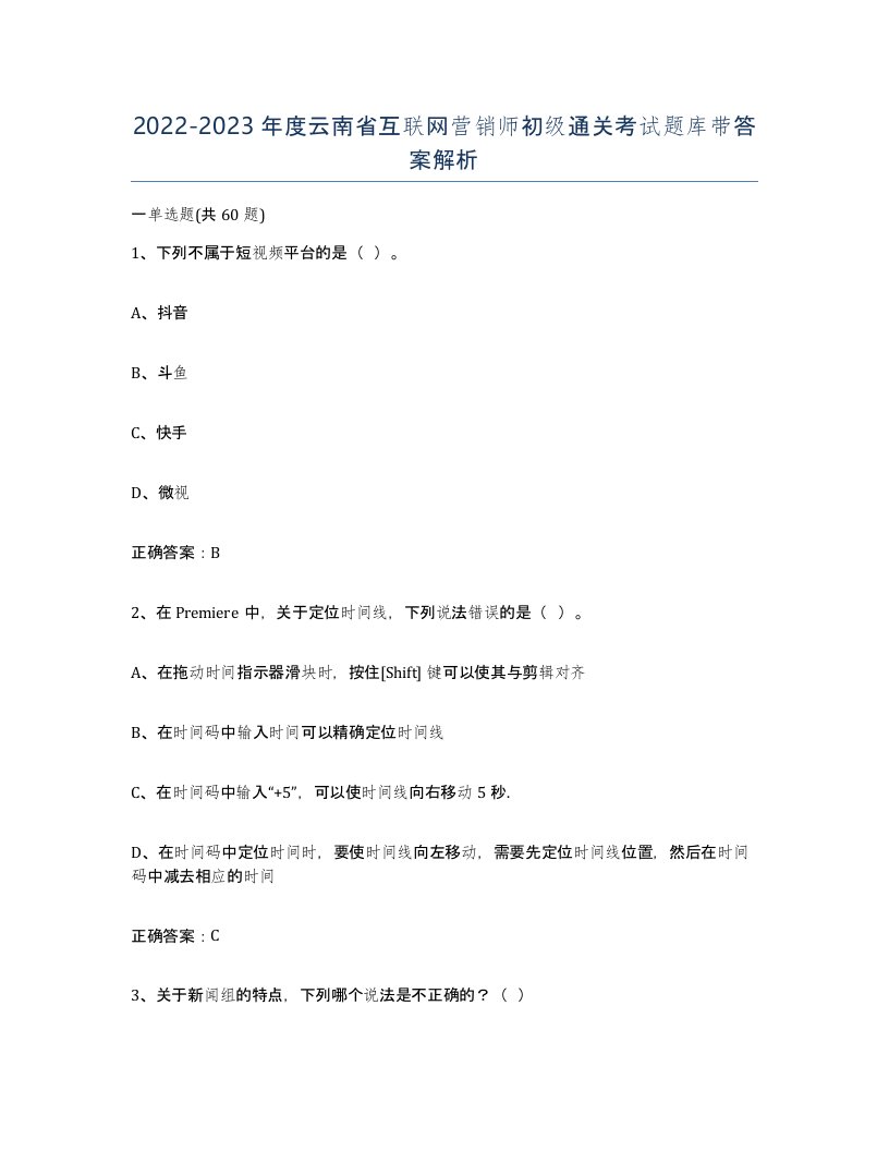 2022-2023年度云南省互联网营销师初级通关考试题库带答案解析