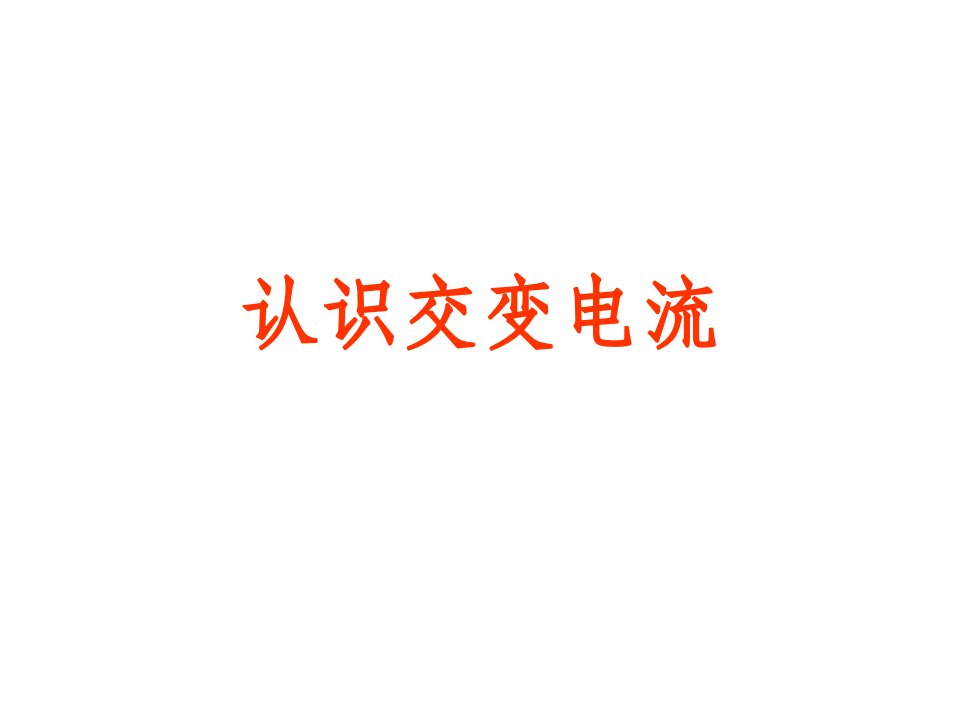 高三物理认识交变电流省名师优质课赛课获奖课件市赛课一等奖课件