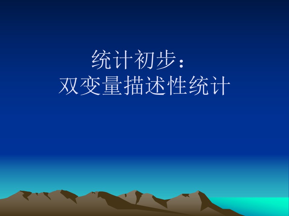 第14讲《传播学研究方法》双变量描述统计市公开课获奖课件省名师示范课获奖课件