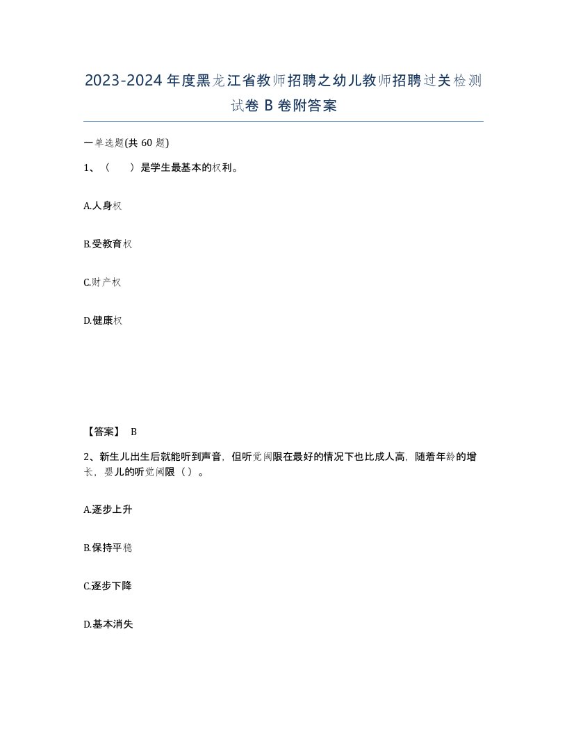 2023-2024年度黑龙江省教师招聘之幼儿教师招聘过关检测试卷B卷附答案