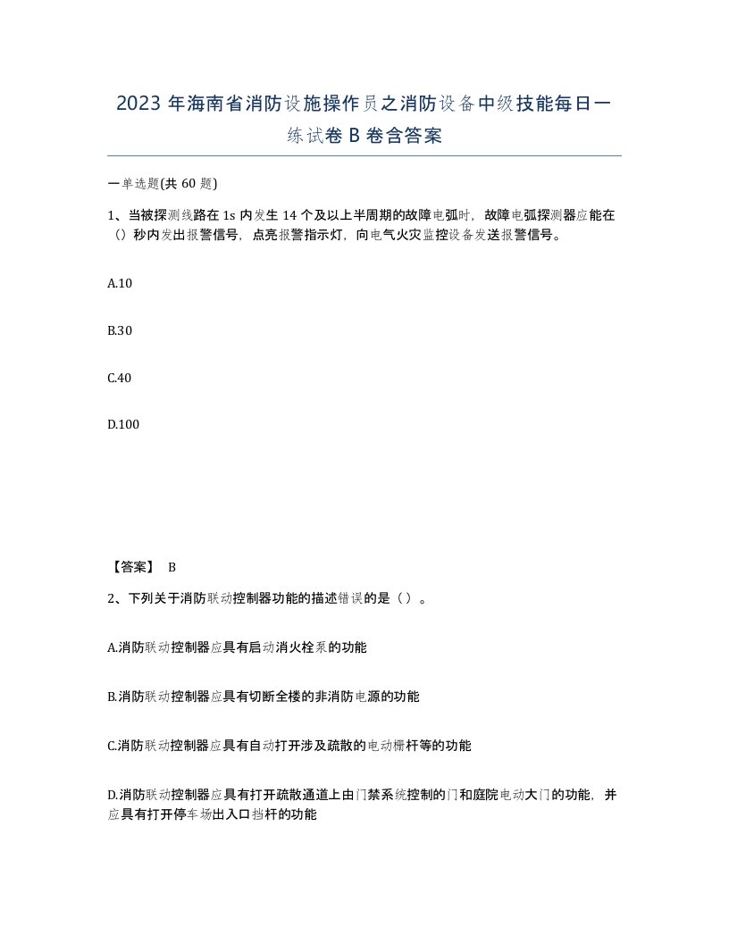 2023年海南省消防设施操作员之消防设备中级技能每日一练试卷B卷含答案