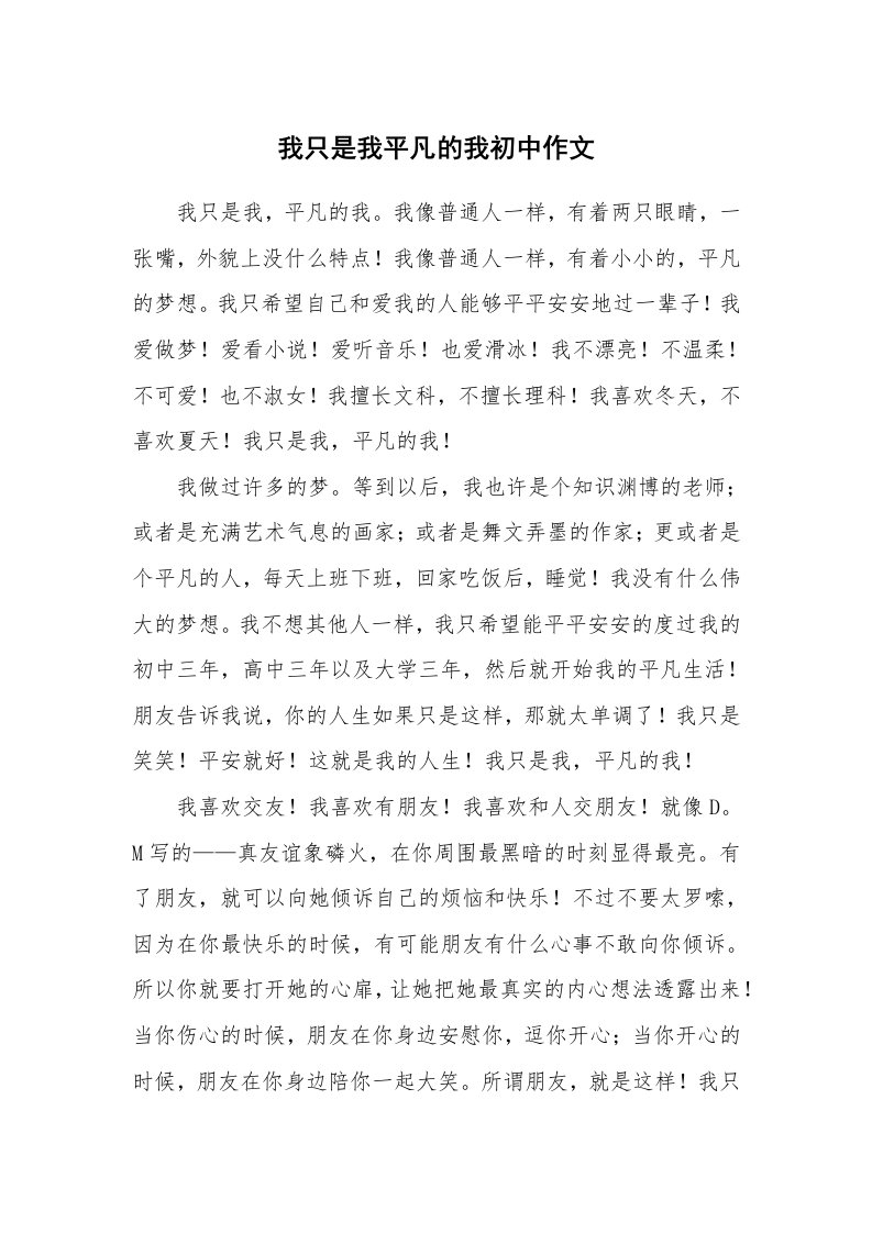 我只是我平凡的我初中作文