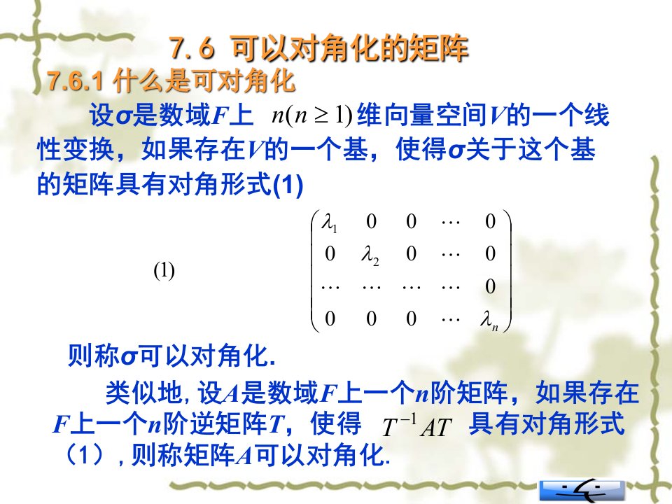 可以对角化的矩阵PPT