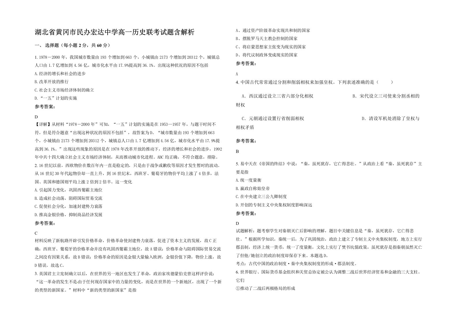 湖北省黄冈市民办宏达中学高一历史联考试题含解析