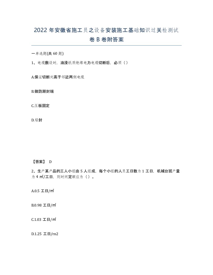 2022年安徽省施工员之设备安装施工基础知识过关检测试卷卷附答案