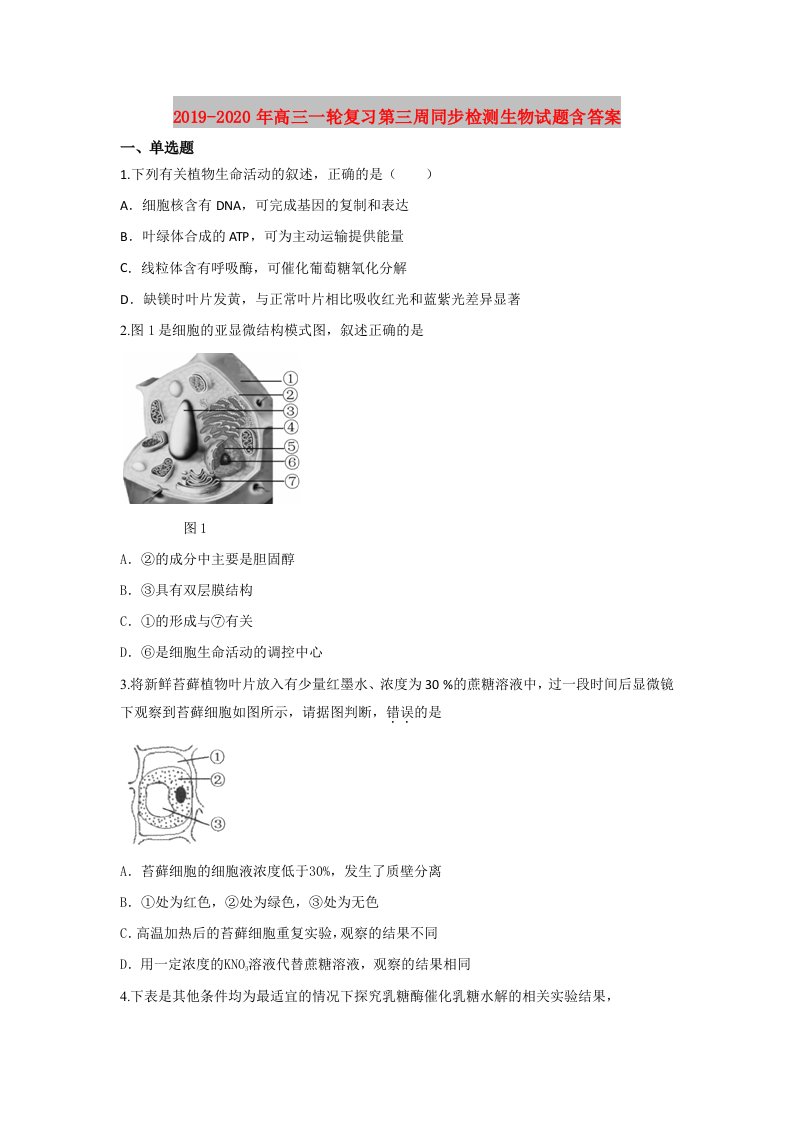 2019-2020年高三一轮复习第三周同步检测生物试题含答案