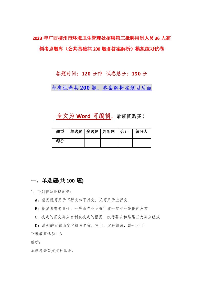 2023年广西柳州市环境卫生管理处招聘第三批聘用制人员36人高频考点题库公共基础共200题含答案解析模拟练习试卷