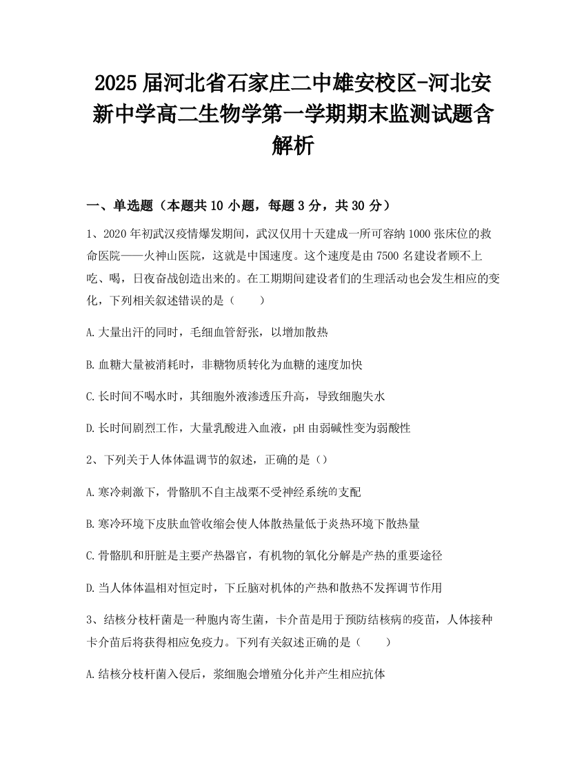 2025届河北省石家庄二中雄安校区-河北安新中学高二生物学第一学期期末监测试题含解析