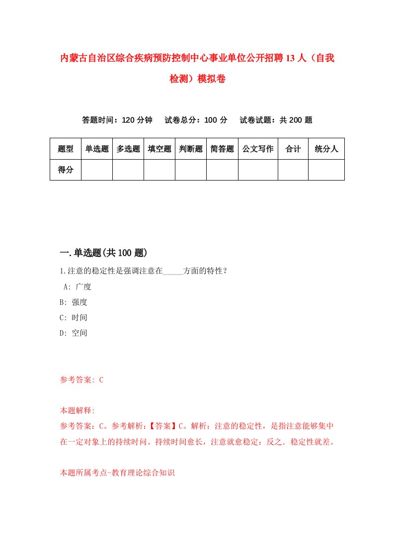 内蒙古自治区综合疾病预防控制中心事业单位公开招聘13人自我检测模拟卷第1版