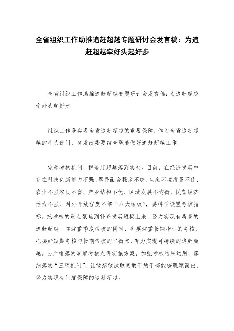 全省组织工作助推追赶超越专题研讨会发言稿：为追赶超越牵好头起好步