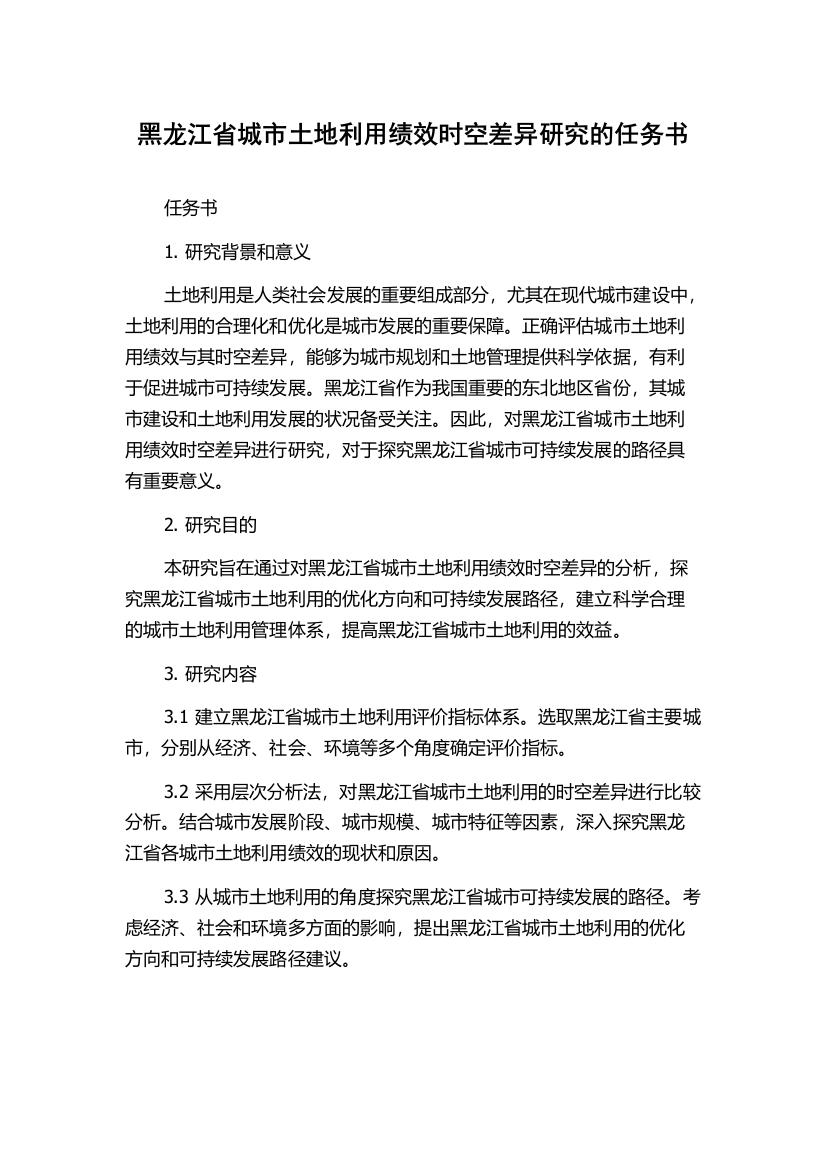 黑龙江省城市土地利用绩效时空差异研究的任务书