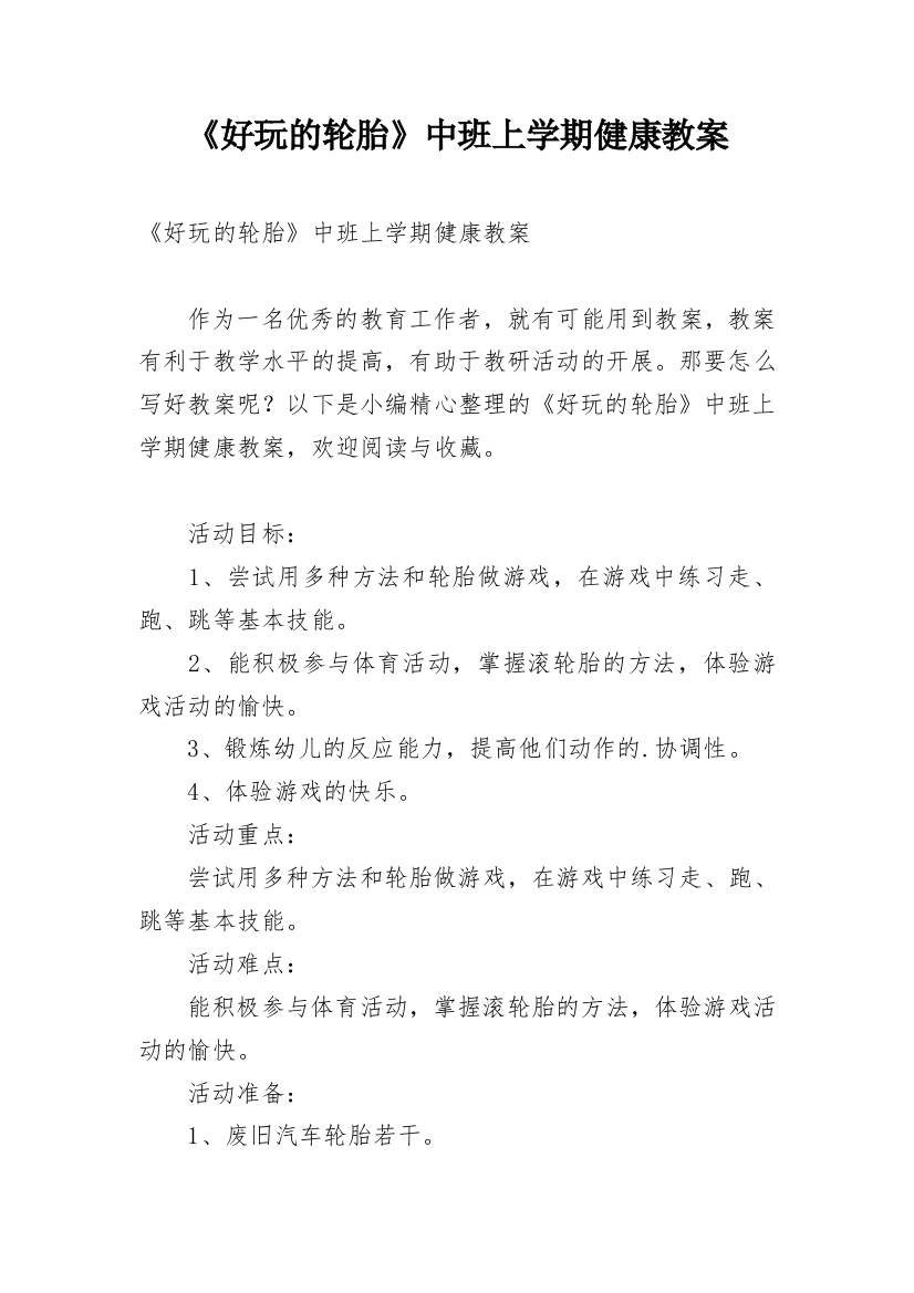 《好玩的轮胎》中班上学期健康教案