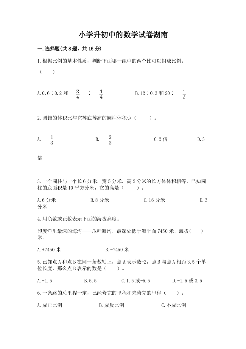 小学升初中的数学试卷湖南附参考答案【考试直接用】