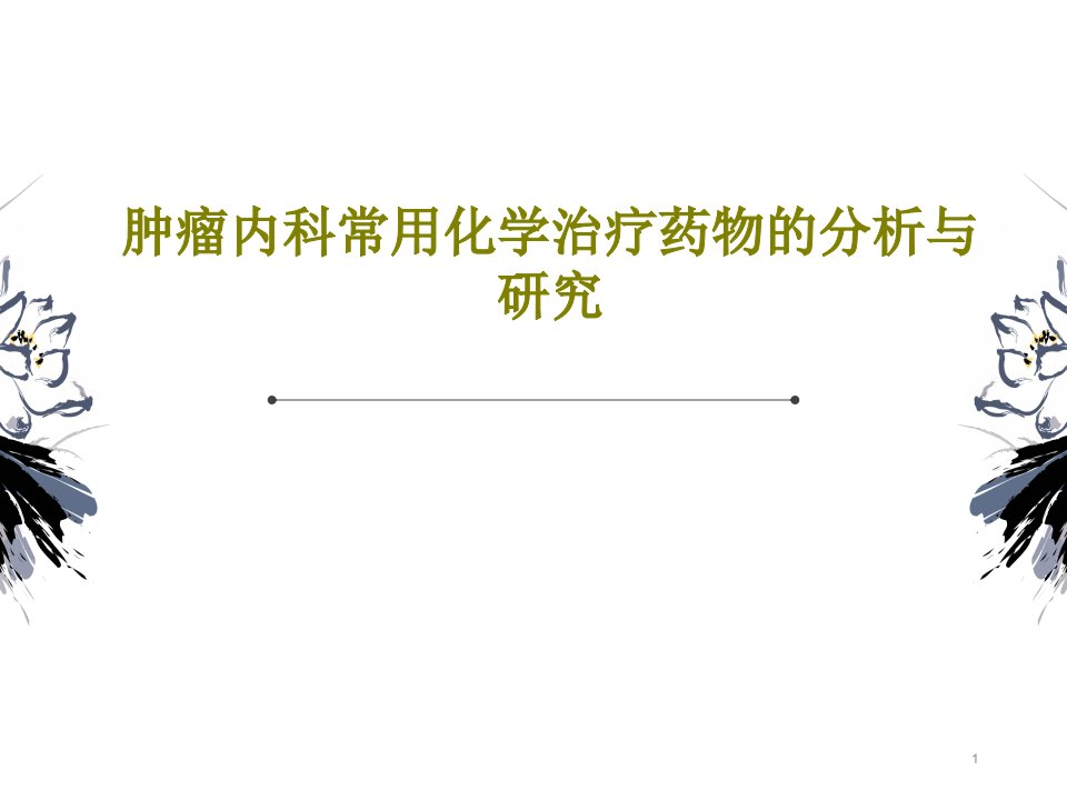 肿瘤内科常用化学治疗药物的分析与研究课件