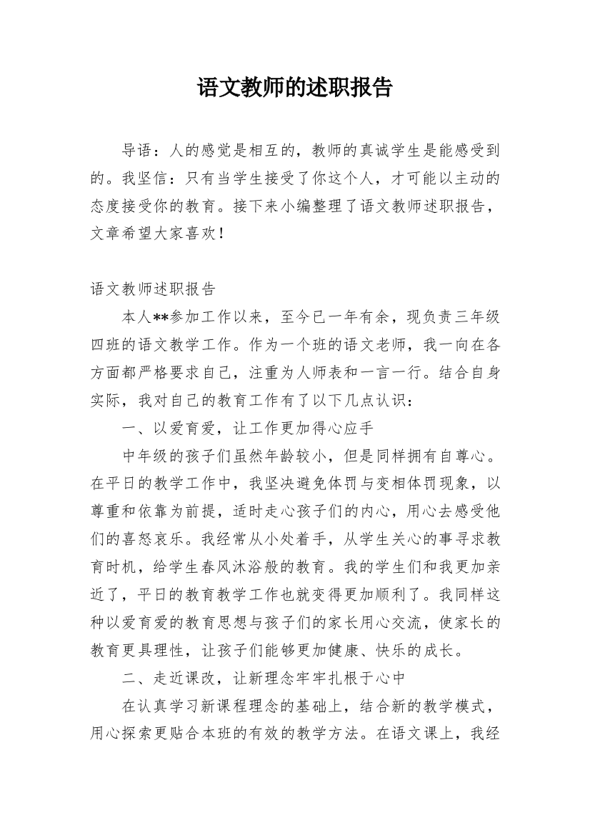 语文教师的述职报告_6