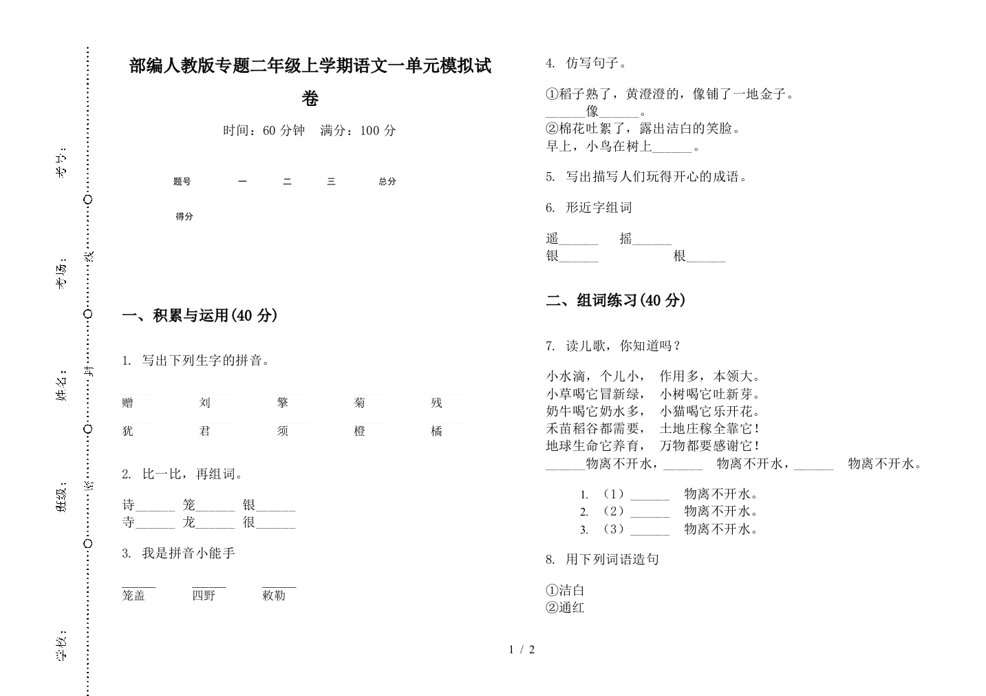 部编人教版专题二年级上学期语文一单元模拟试卷