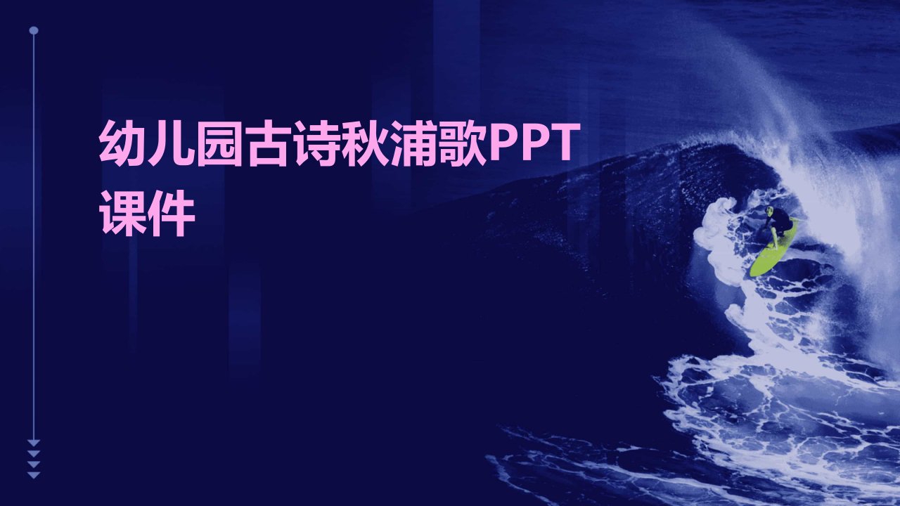 幼儿园古诗秋浦歌PPT课件