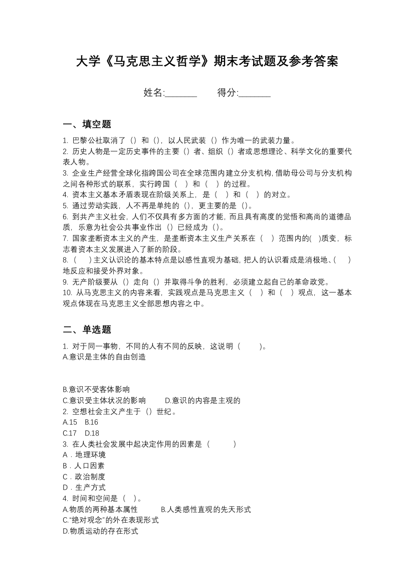 黑龙江大学马克思主义哲学期末测试卷