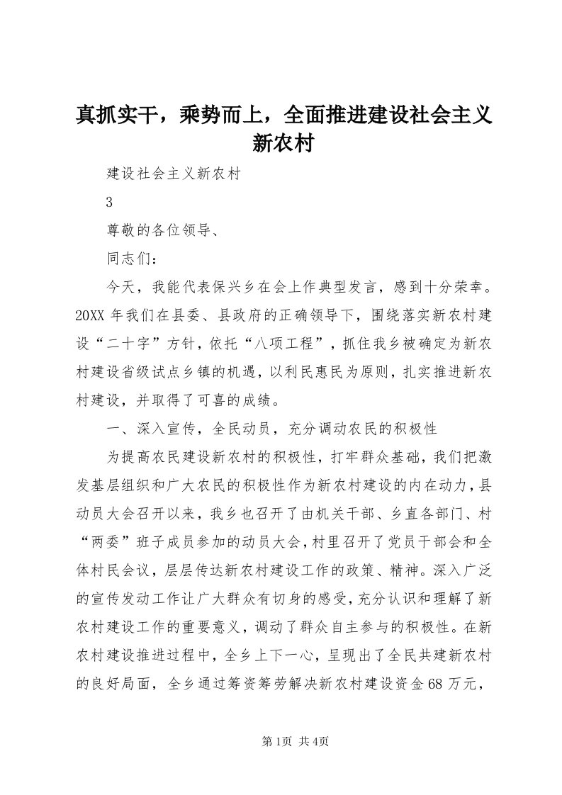 7真抓实干，乘势而上，全面推进建设社会主义新农村