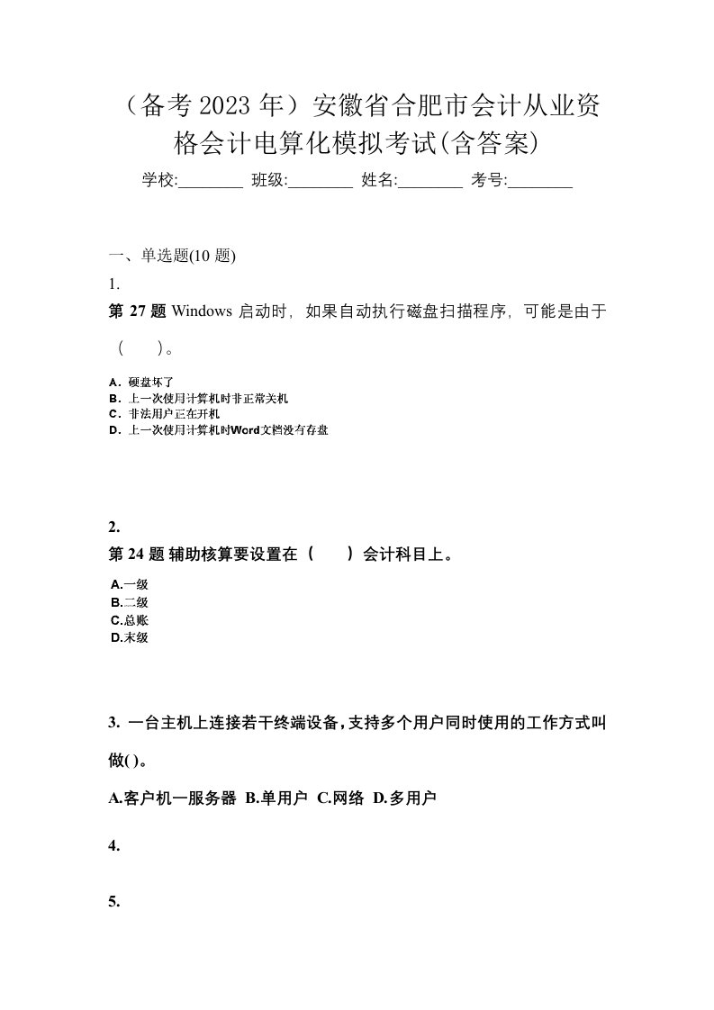 备考2023年安徽省合肥市会计从业资格会计电算化模拟考试含答案