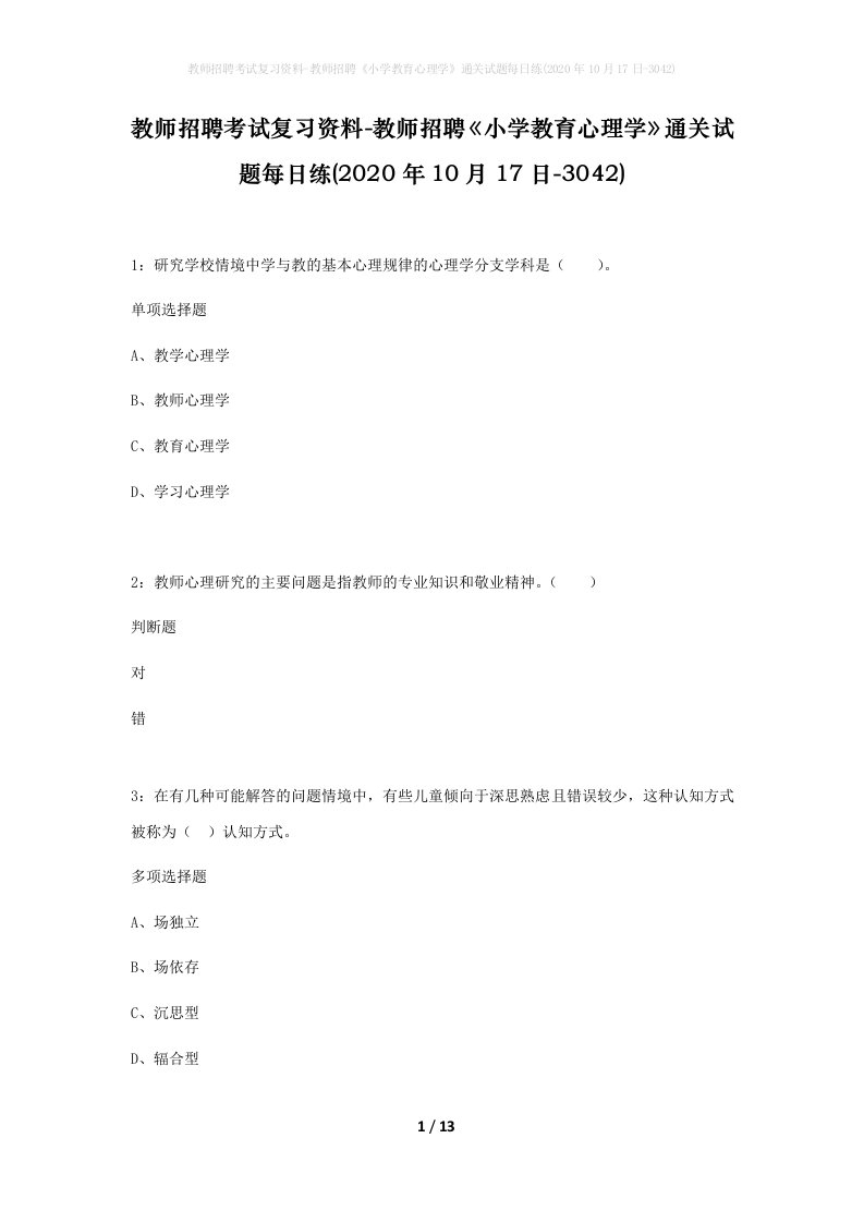 教师招聘考试复习资料-教师招聘小学教育心理学通关试题每日练2020年10月17日-3042