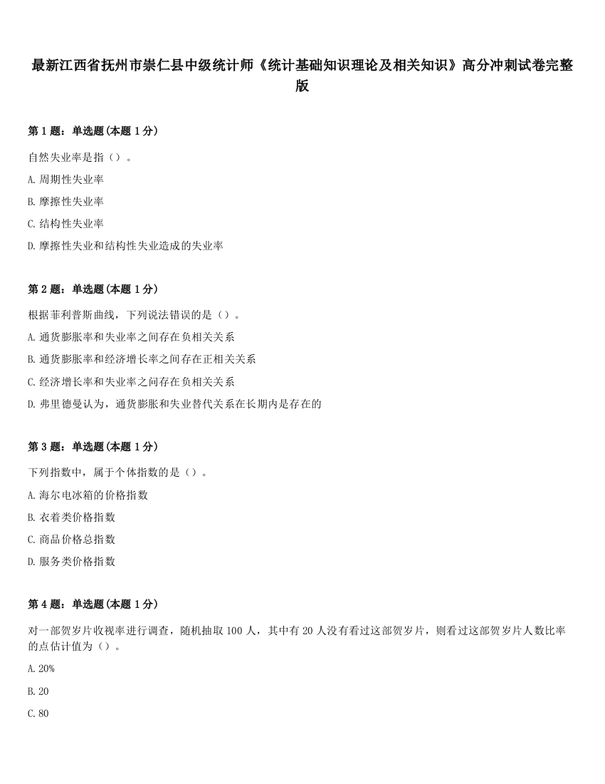 最新江西省抚州市崇仁县中级统计师《统计基础知识理论及相关知识》高分冲刺试卷完整版