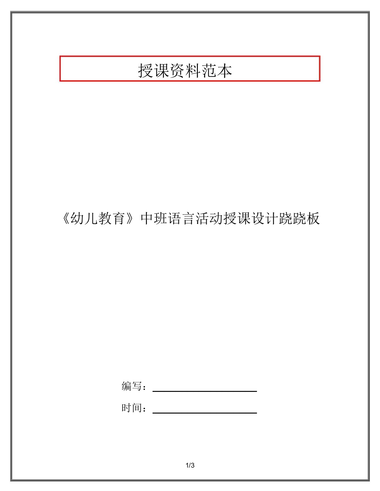 《幼儿教育》中班语言活动教案跷跷板