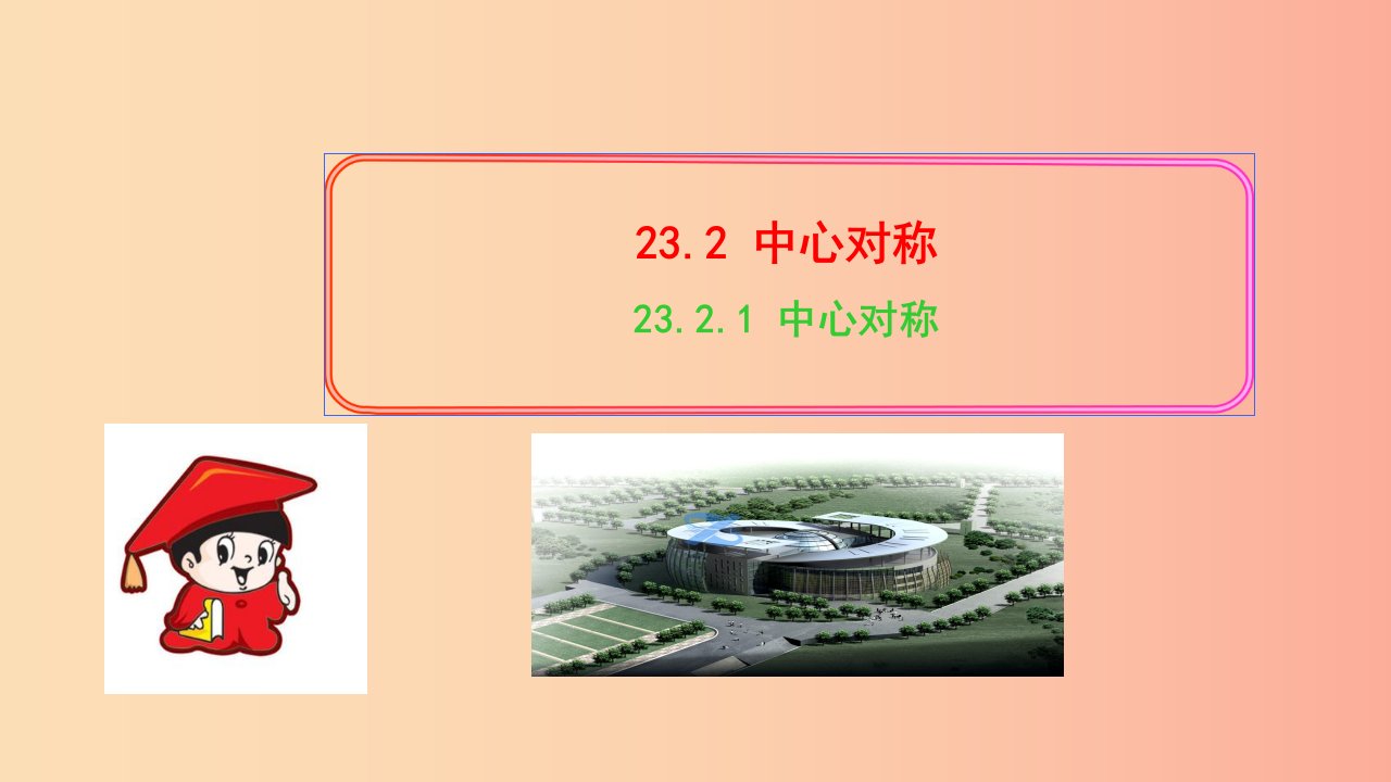 九年级数学上册第二十三章旋转23.2中心对称23.2.1中心对称习题课件