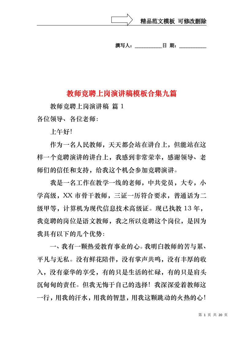 教师竞聘上岗演讲稿模板合集九篇