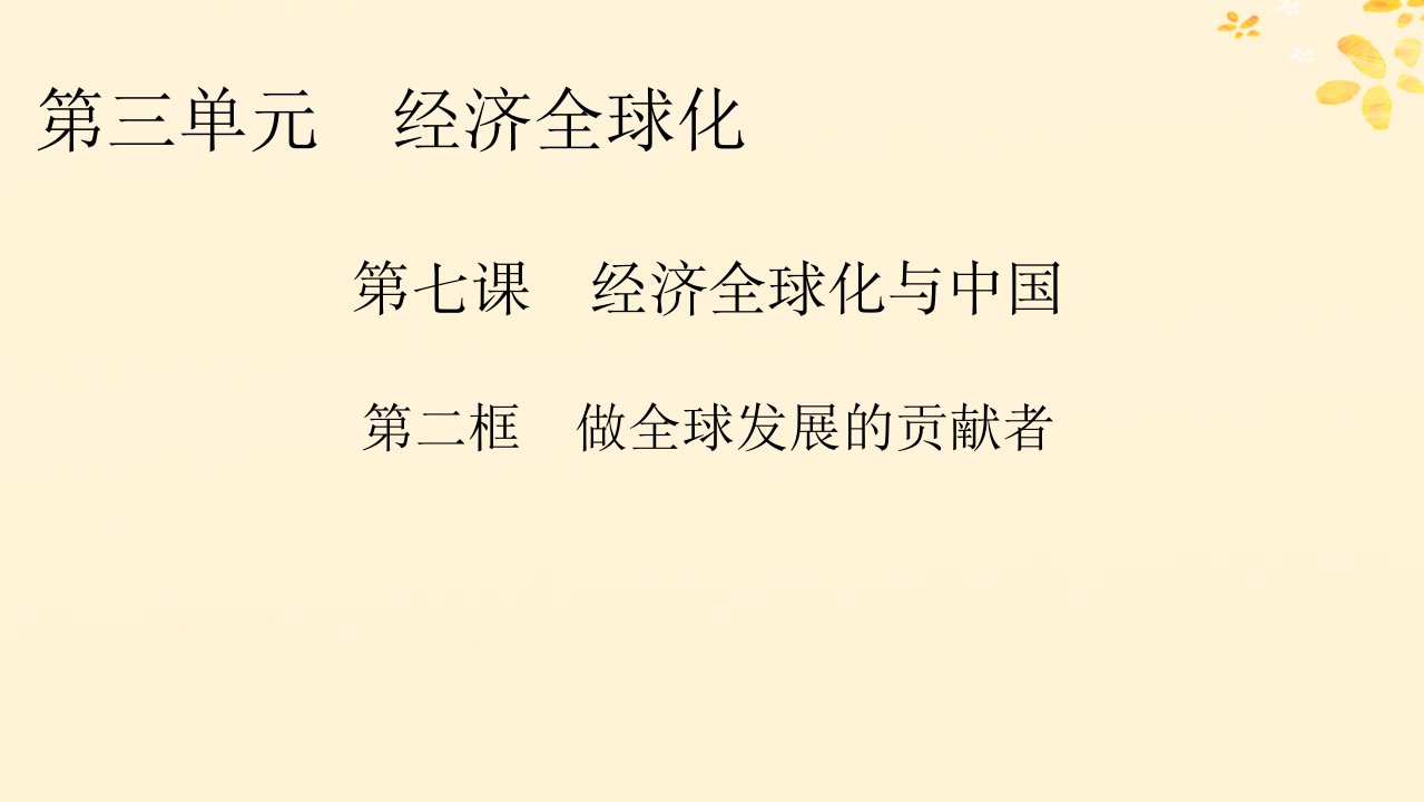 新教材同步系列2024春高中政治第3单元经济全球化第7课经济全球化与中国第2框开放是当代中国的鲜明标识课件部编版选择性必修1