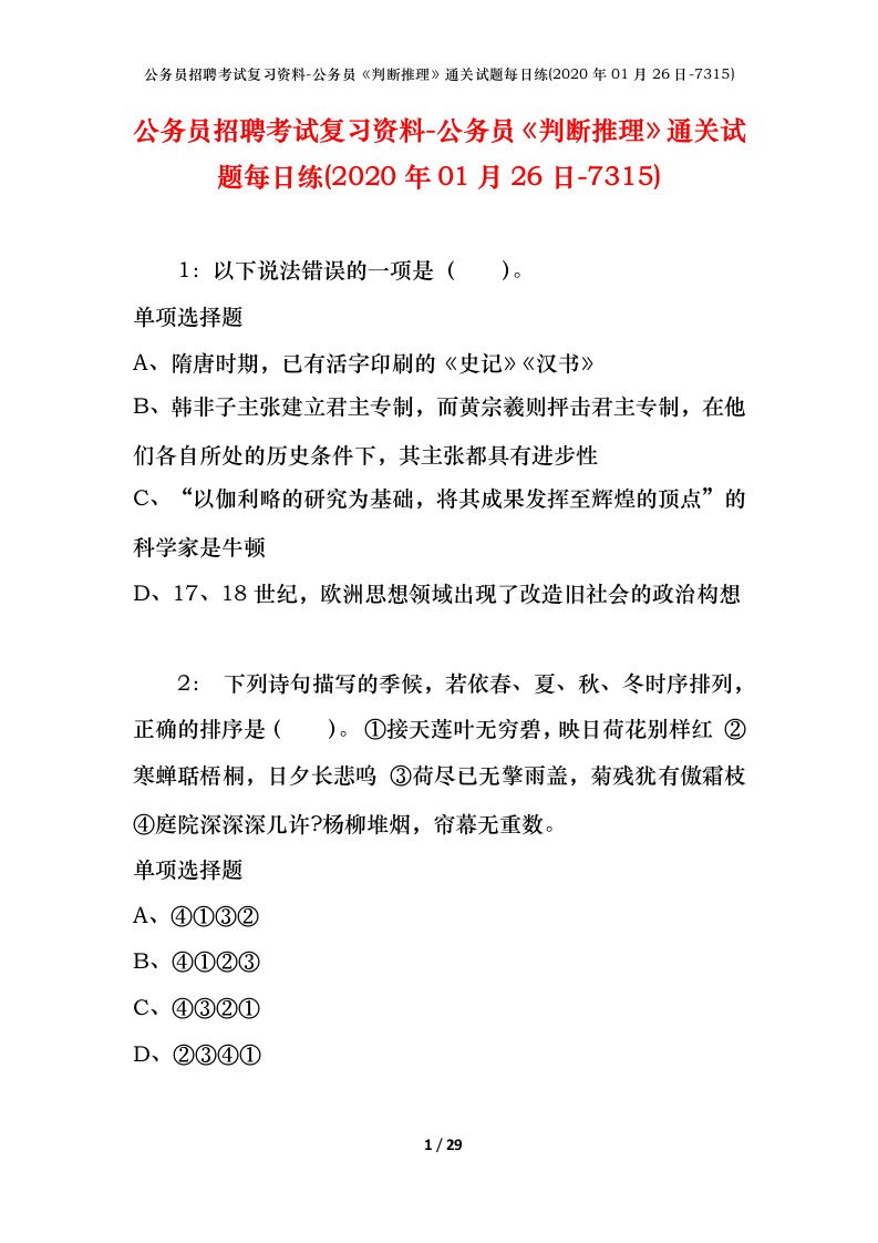 公务员招聘考试复习资料-公务员判断推理通关试题每日练2020年01月26日-7315